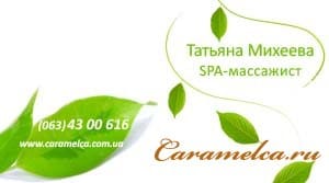 Татьяна Михеева. Спа-массажист. Визитка