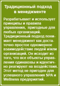 Традиционный подход в менеджменте