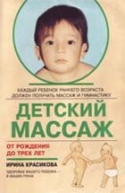 И.Красикова - Детский массаж. Скачать книгу.
